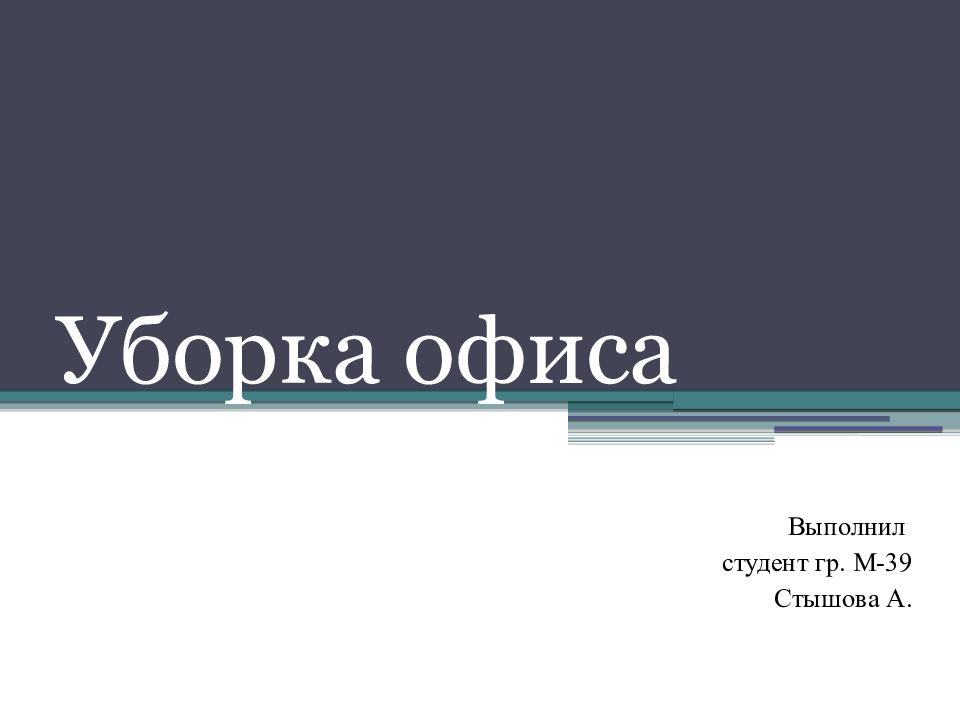 Уборка офиса