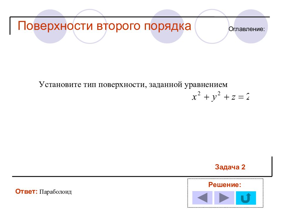 Поверхности второго порядка. Задачи на поверхности второго порядка с решением. Определить Тип поверхности второго порядка заданной уравнением. Конструмент второго порядка.