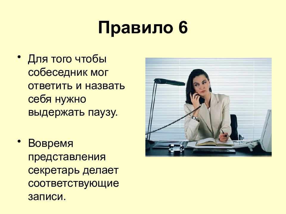 Делаешь соответствуй. Ведение телефонных переговоров секретаря. Телефонные переговоры презентация. Ведение телефонных переговоров презентация. Телефонные переговоры секретаря презентация.