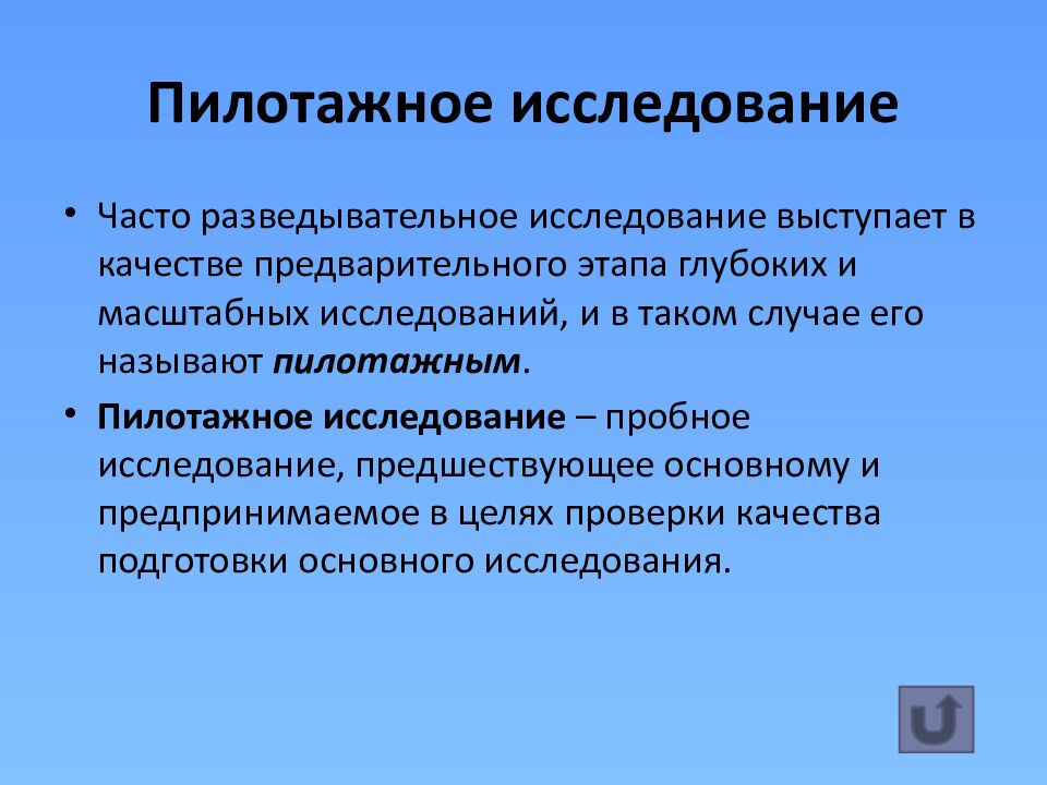 Пилотажное исследование