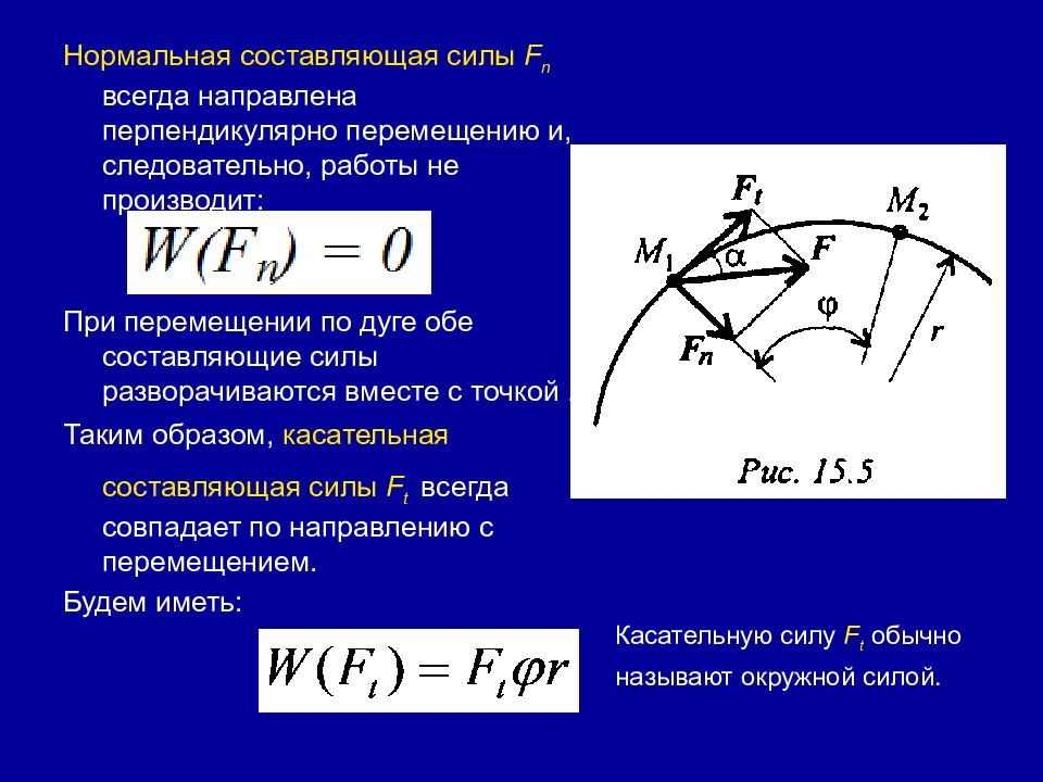 Перпендикулярно перемещению. Нормальная составляющая силы. Нормальная составляющая силы направлена:. Силы составляющие силы. Нормальная составляющая силы воздействия.