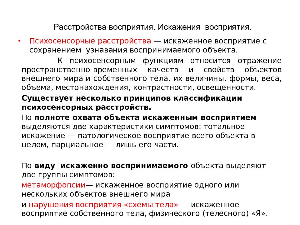 Нарушение восприятия. Классификация нарушений восприятия. Расстройства восприятия. Нарушения восприятия в психологии. Нарушение восприятия схемы тела.