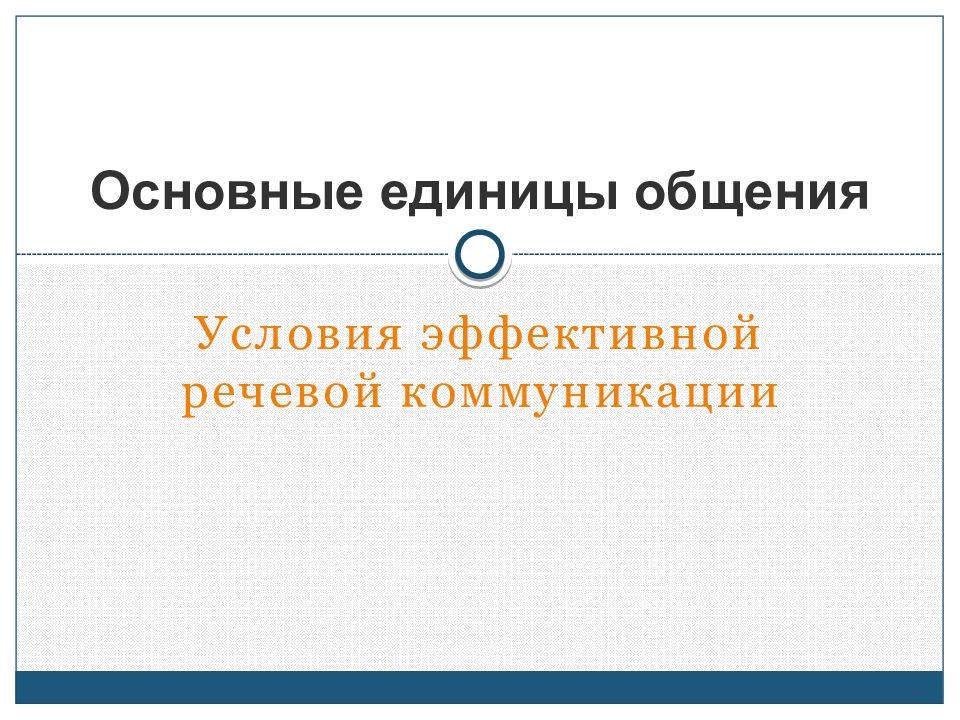 Основные единицы речевого общения. Условия эффективной речевой коммуникации. Основные единицы коммуникации. Единицы речевого общения. Основные условия эффективной речевой коммуникации.