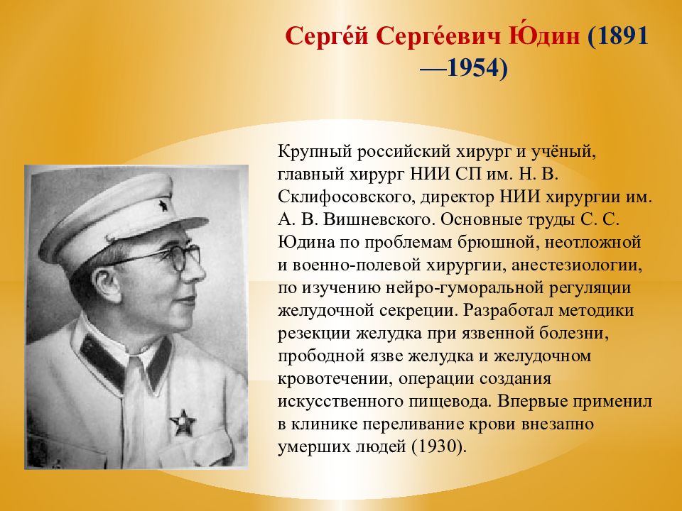 Он сергеевич. Сергей Сергеевич Юдин (1891 — 1954). Юдин Сергей Советский хирург. Сергей Сергеевич Юдин вклад в медицину. Хирург Юдин Сергей Сергеевич биография.