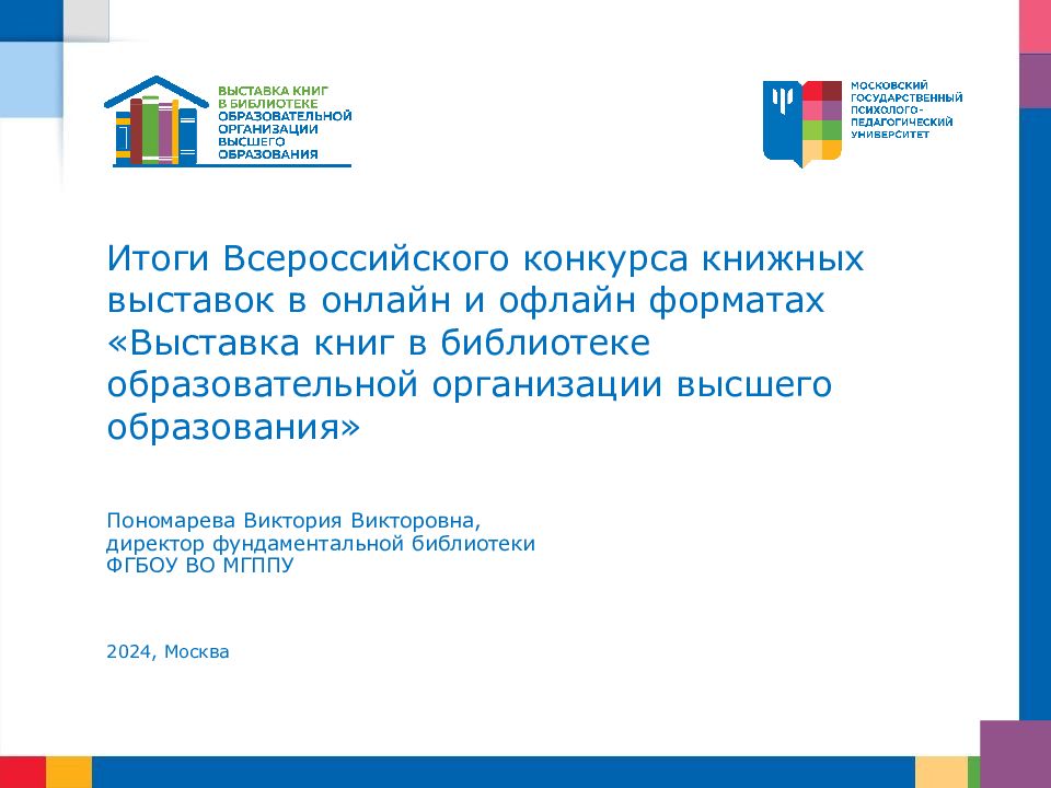 Итоги Всероссийского конкурса книжных выставок в онлайн и офлайн форматах