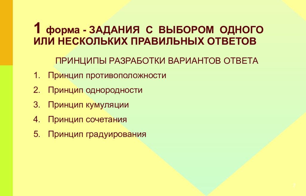 Один или несколько из которых правильные. Принципы ответов. Формы заданий.