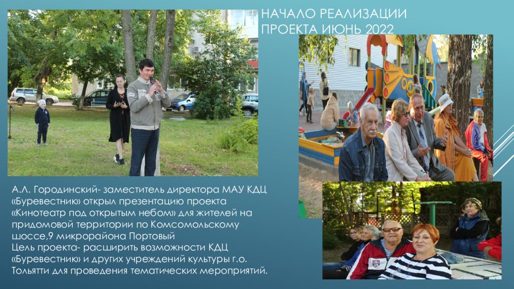 Реализуемые инициативы. Презентация проекта люди. Заключение администрации о целесообразности реализации проекта ТОС.