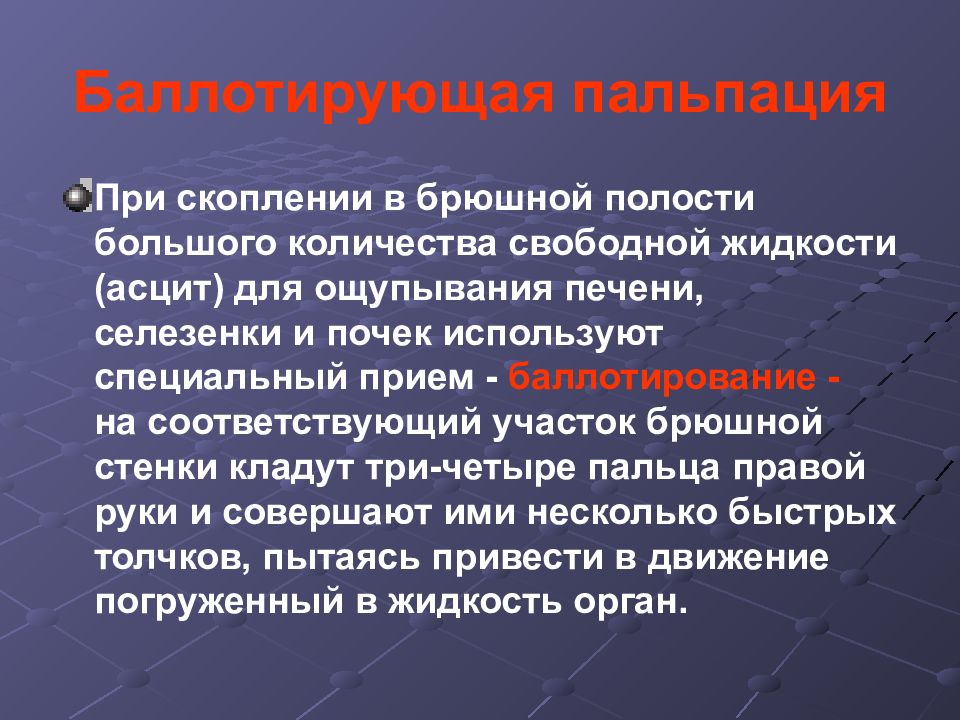 Пальпация это. Баллотирующая пальпация. Метод баллотирующей пальпации. Толчкообразная пальпация. Баллотирующая пальпация печени при асците.