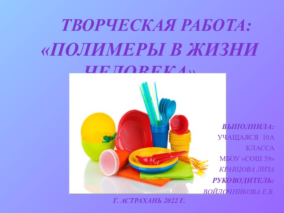 « Полимеры в жизни человека».
