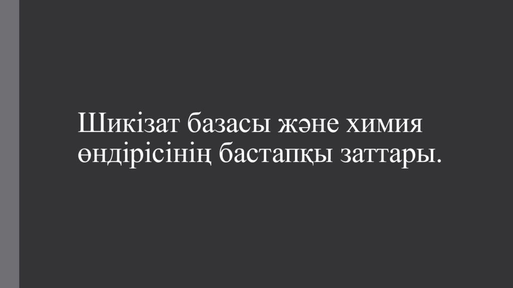 Шикізат базасы және химия өндірісінің бастапқы заттары.