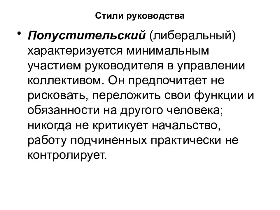 Стиль характеризуется. Либеральный стиль руководства характеризуется. Попустительный стиль руководства. Попустительский стиль управления характеризуется. Стили управления понусоительский.