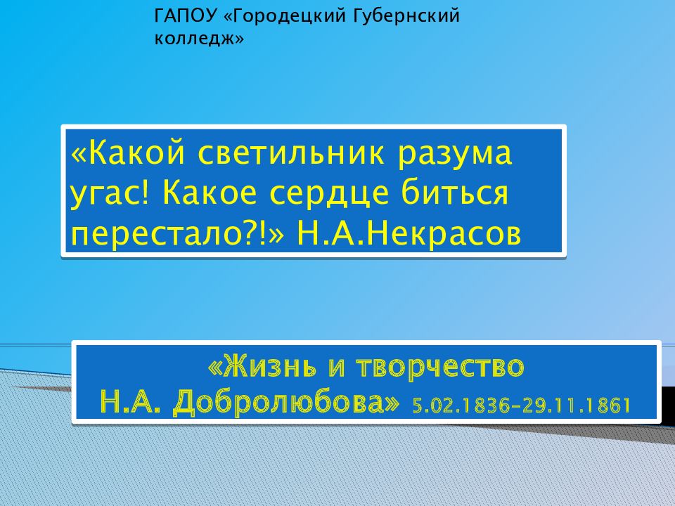 ГАПОУ «Городецкий Губернский колледж» «Какой светильник разума угас! Какое