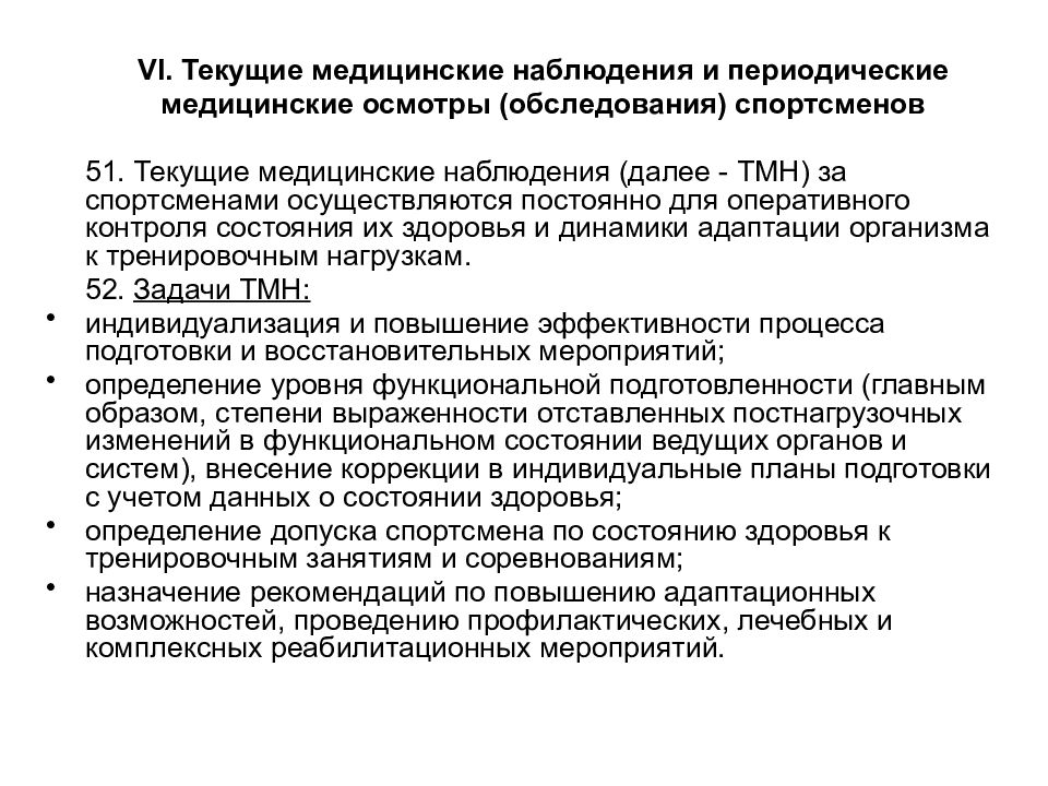 Медицинский осмотр обследование это. Текущие медицинские наблюдения. Текущие медицинские осмотры. Задачи медицинских осмотров спортсменов. Текущий медицинский осмотр.