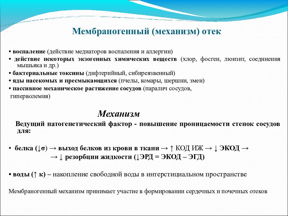 Механизм отеков. Мембраногенный механизм отека. Мембраногенный фактор отека механизм. Мембраногенный отек механизм развития. Мембраногенный механизм образования отеков это.