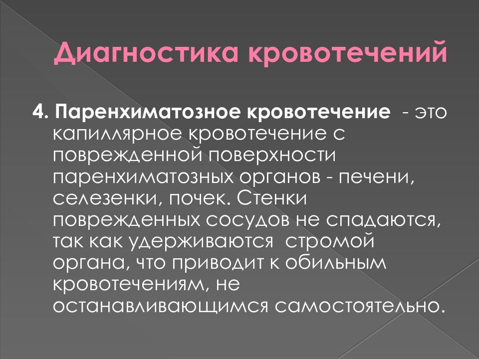 Кровотечение печени. Паренхиматозное кровотечение. Паренхиматозное кровотечение органы. Паренхиматозное кровоизлияние это. Остановка кровотечения паренхиматозного органа.