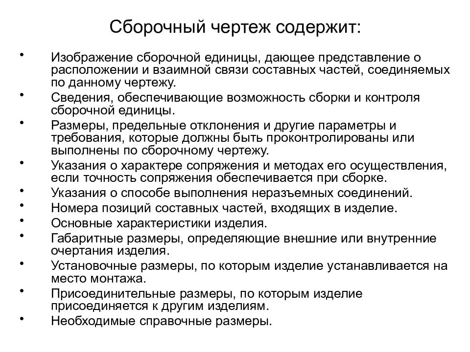 Документ содержащий изображение сборочной единицы и другие данные необходимые для сборки и контроля