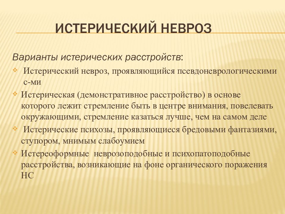 Лечение неврозов. Невроз. Невроз симптомы. Истерический невроз.