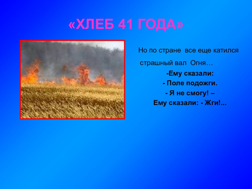 Скажи поле. Стихотворение хлеб 41 году. Ему сказали поле подожги. Фашисты поджигали хлебные поля картинки. Кто написал стихотворение хлеб 41 года.