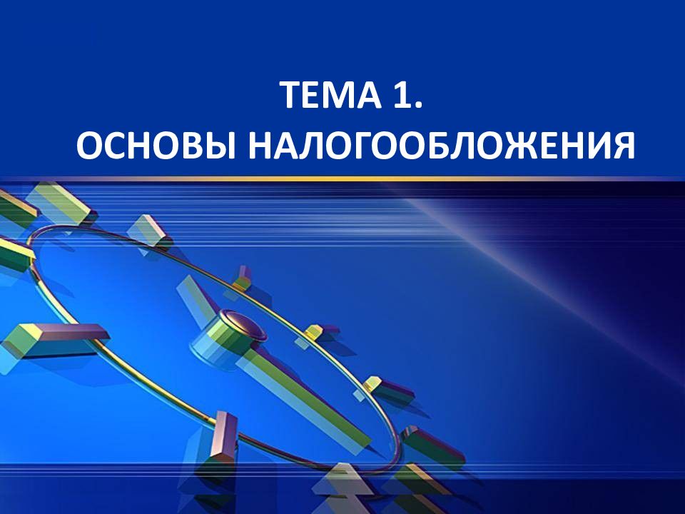 ТЕМА 1. ОСНОВЫ НАЛОГООБЛОЖЕНИЯ