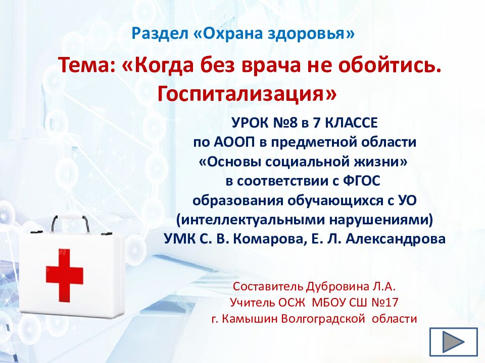 Тема: «Когда без врача не обойтись. Госпитализация» Раздел «Охрана