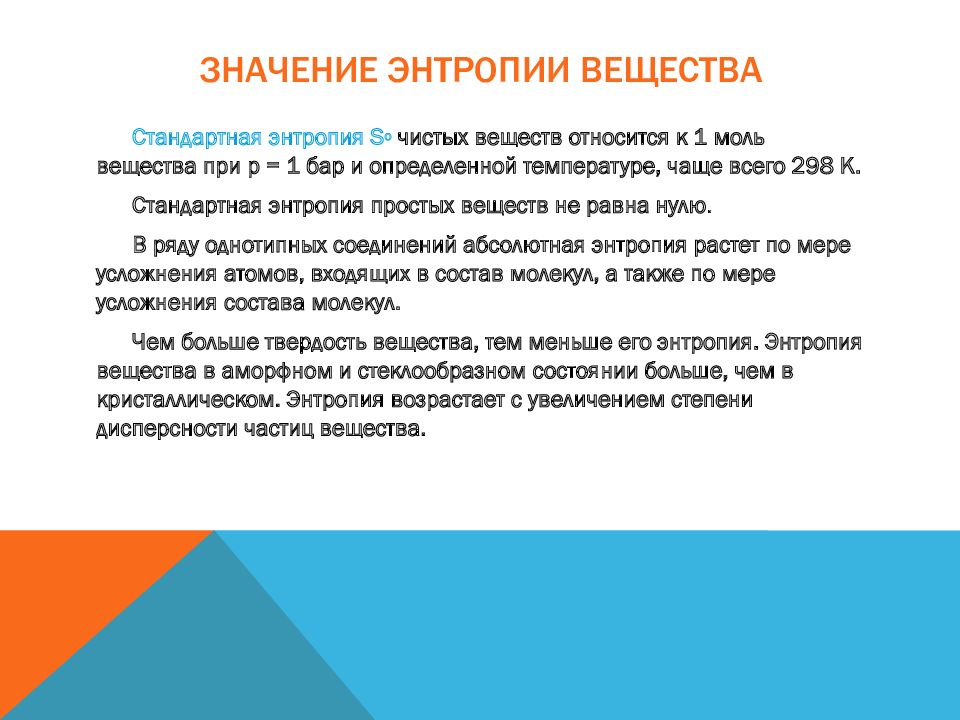 Энтропия вещества. Стандартная энтропия вещества. Энтропия веществ. Значение энтропии. Стандартная энтропия простого вещества.