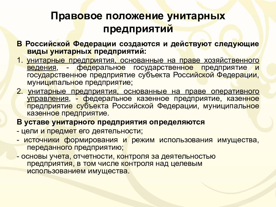 Унитарное предприятие финансирование. Правовое положение унитарных предприятий. Правовой статус унитарных предприятий. Правовой статус унитарного муниципального предприятия.