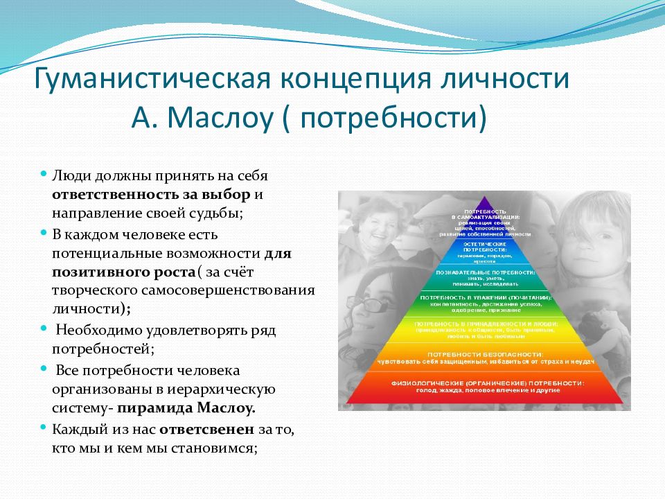 Личность и общество возможна ли гармония. Гуманистическая психология Маслоу. Концепции теории Маслоу. Теория личностного развития Маслоу. Концепция самоактуализирующейся личности а.Маслоу.