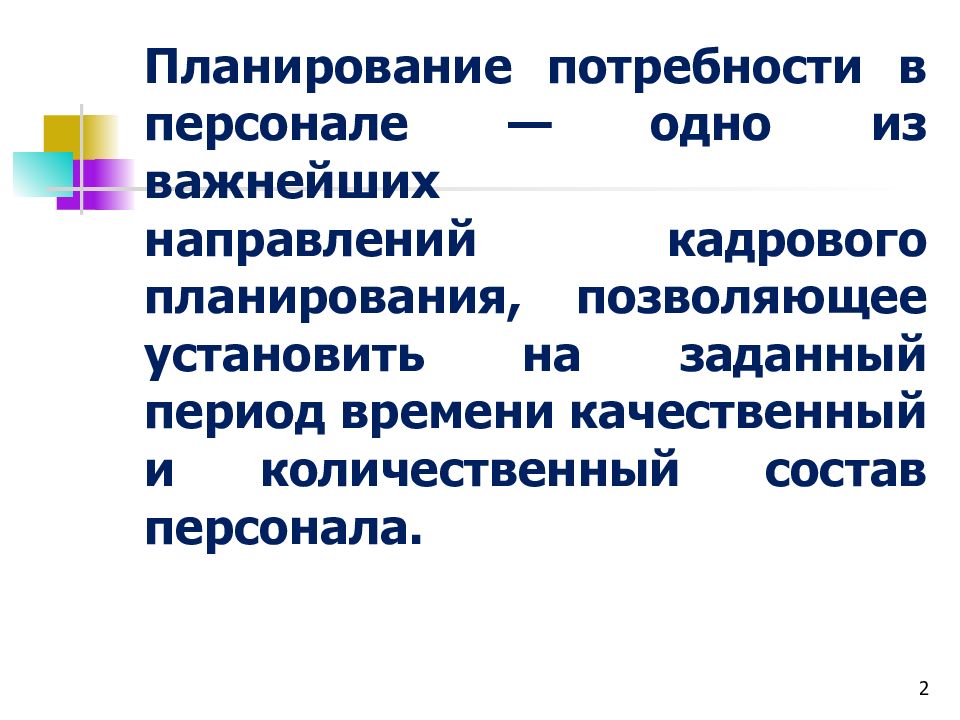 Планирование потребности в персонале презентация