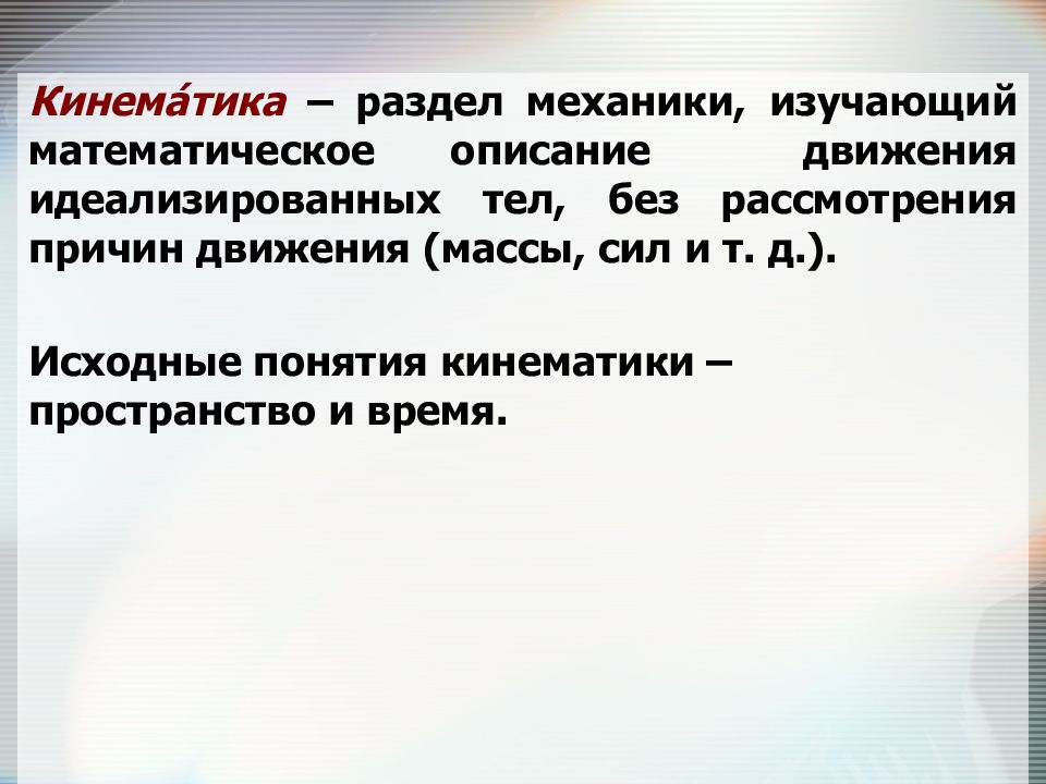 Раздел механики изучающий движение тел. Математическое описание движения. Пространство в кинематике. Кинематика пространство и время.