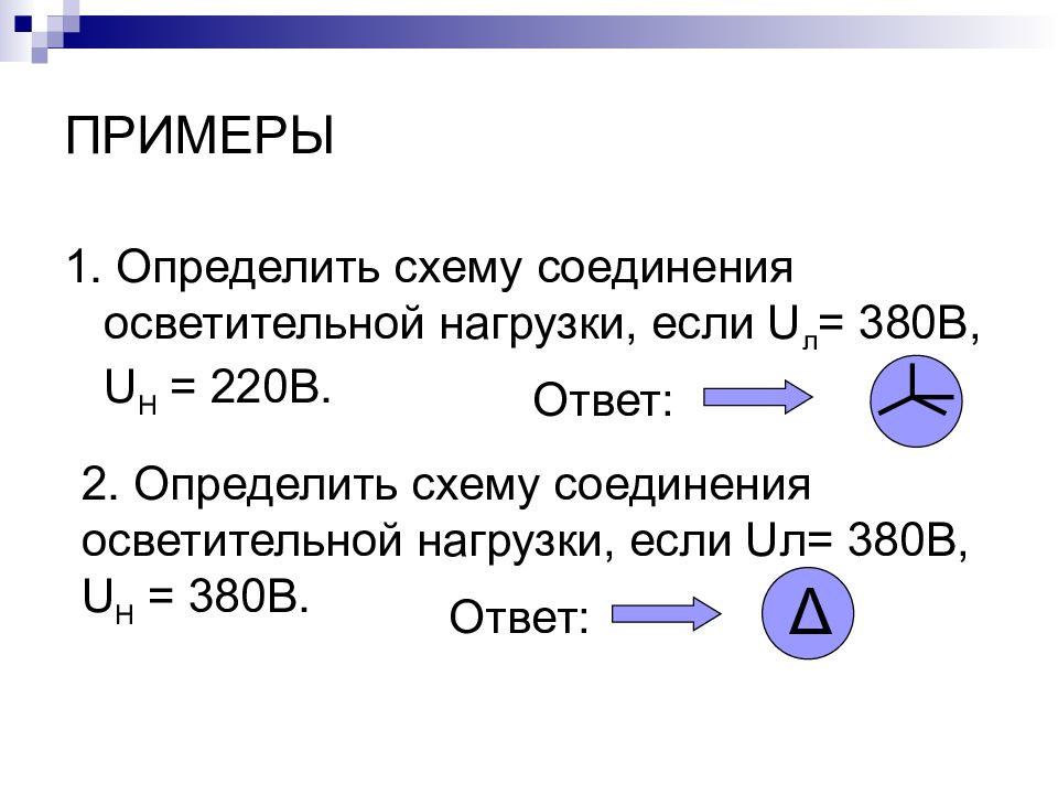Распознать схему. Определите схему соединения осветительной нагрузки если, u=380. Понятый схема. Определить Uл..
