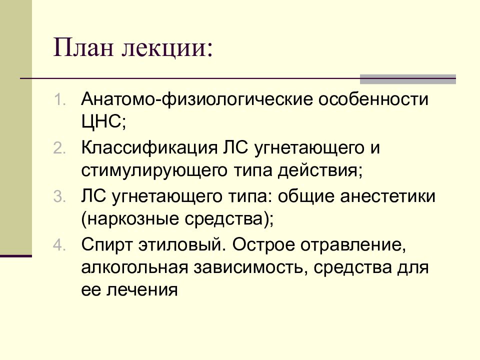 Эссе лекции. Лс Угнетающие ЦНС лекция. Лекарственные средства угнетающего типа. Последовательность действия наркозных средств на ЦНС. Классификация наркозных средств фармакология.