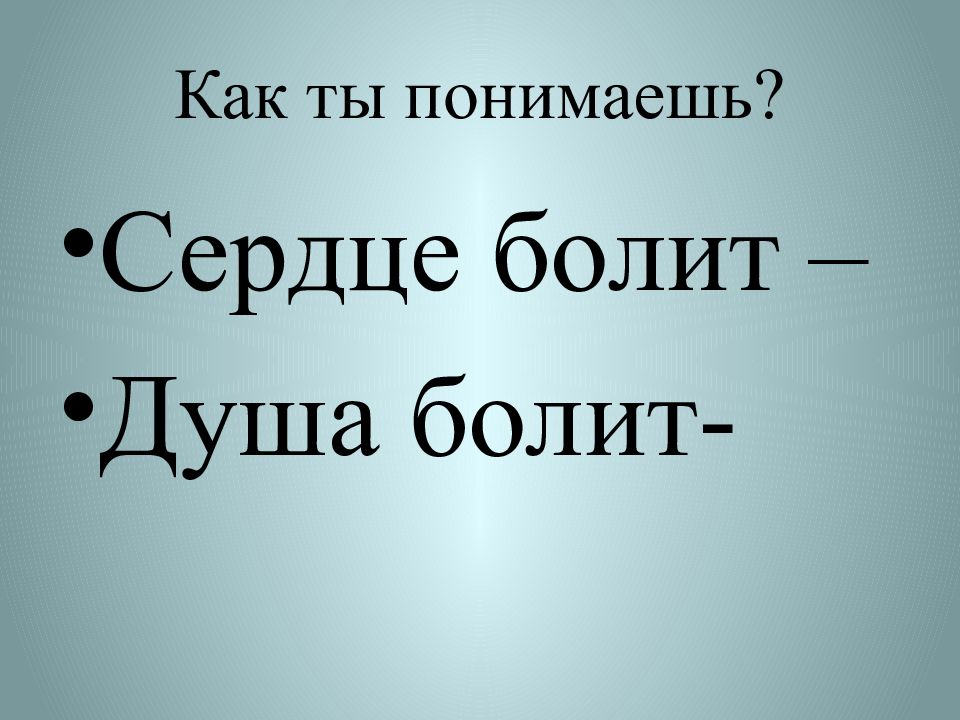 Чтобы оценить доброту и понять