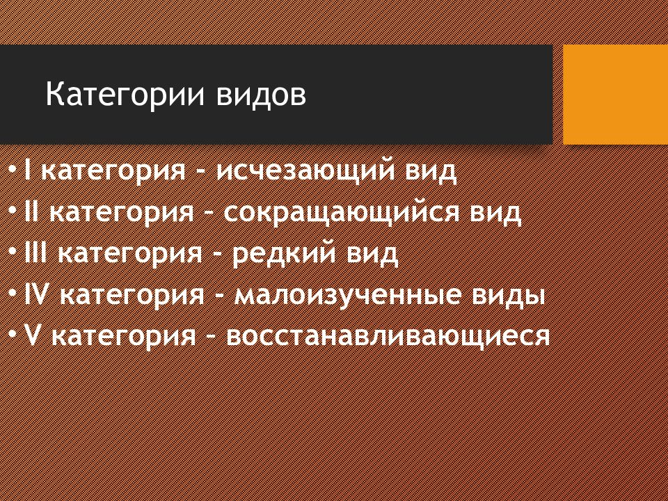 Категории видов красной книги. Категории исчезающих видов. 5 Категория красной книги. 1 Категория исчезающих видов. 4 Категория красной книги.