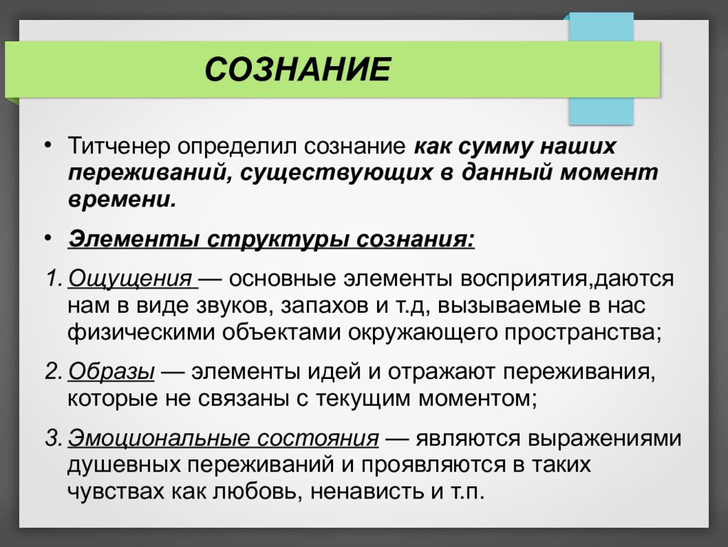 Сознание выделить. Титченер сознание структура. Элементы сознания. Основные элементы сознания. Структурная психология Титченера.