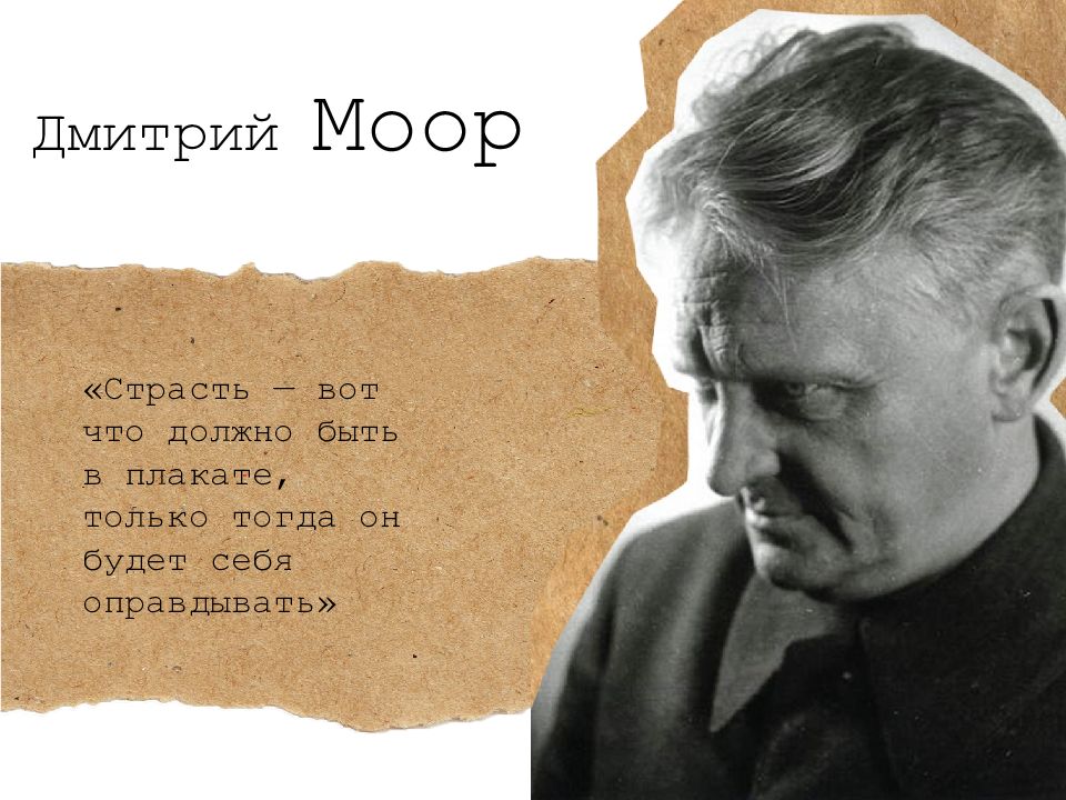 Страсть — вот что должно быть в плакате, только тогда он будет себя