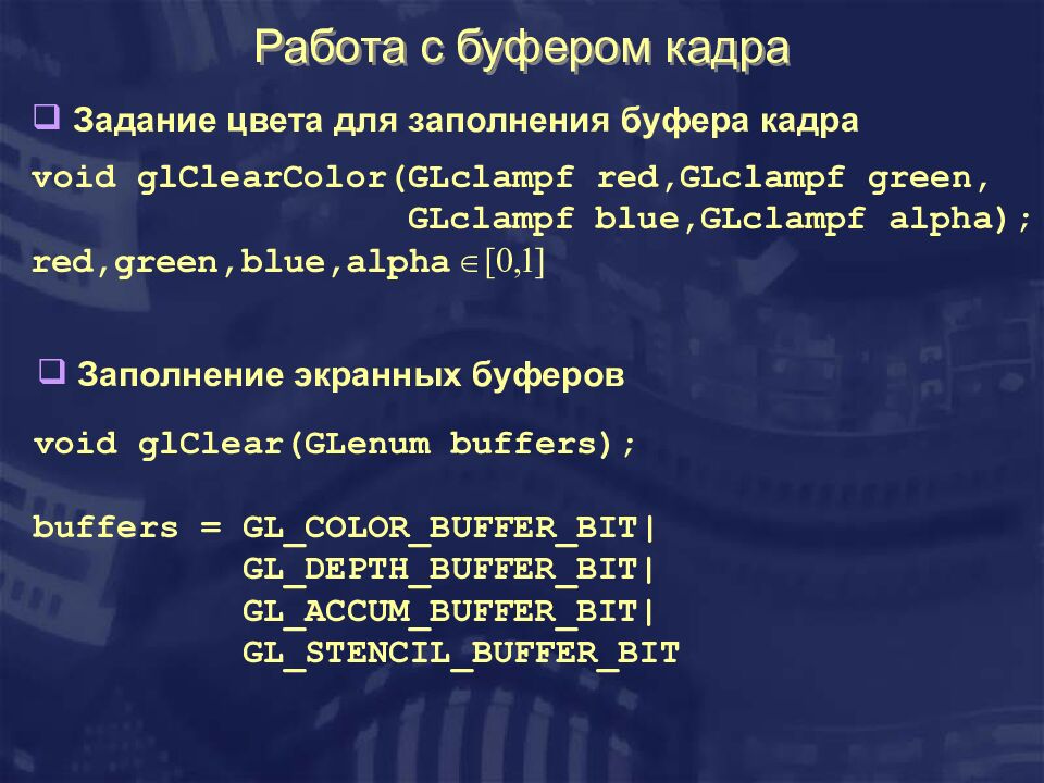 Работа с буфером кадра