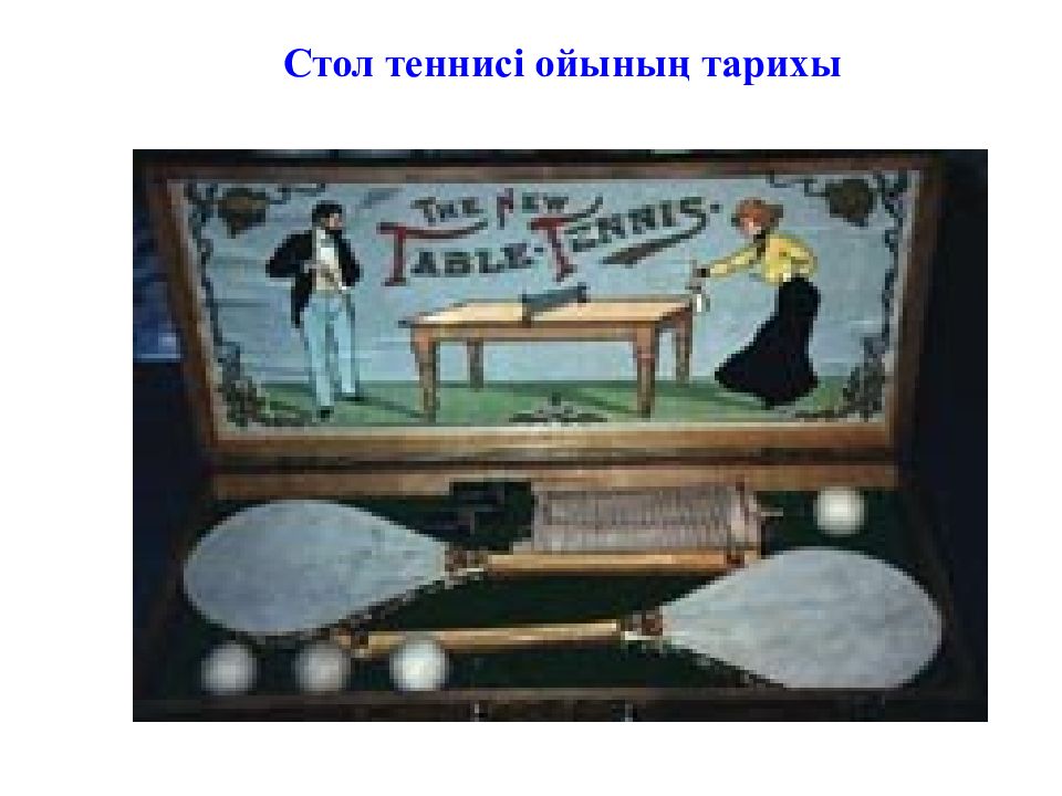 Стол теннисі ойының тарихы