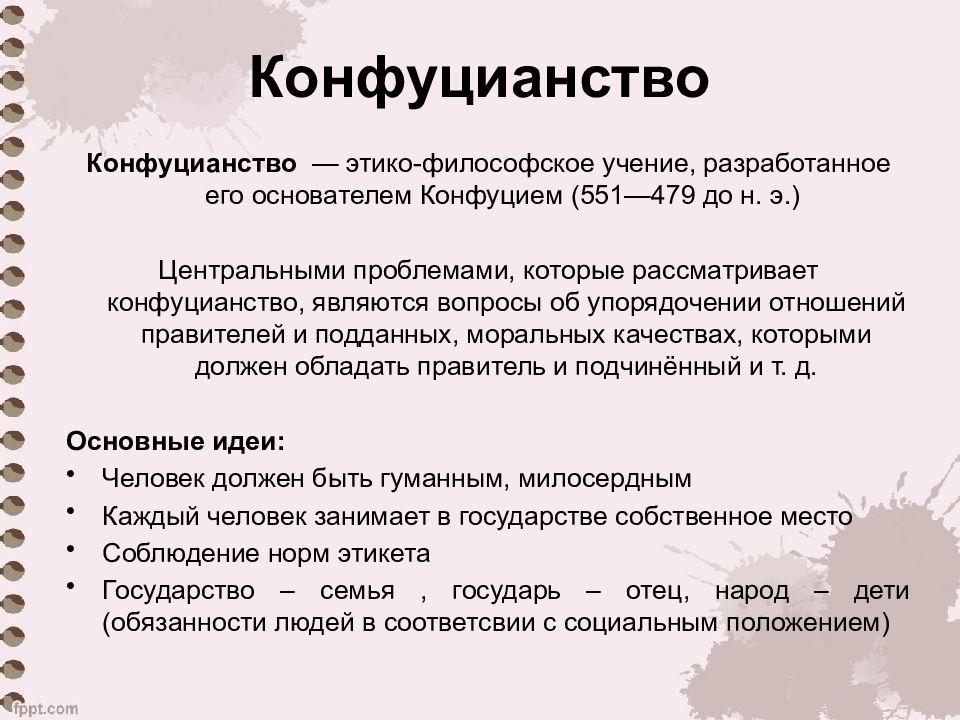 Презентация конфуцианство религия