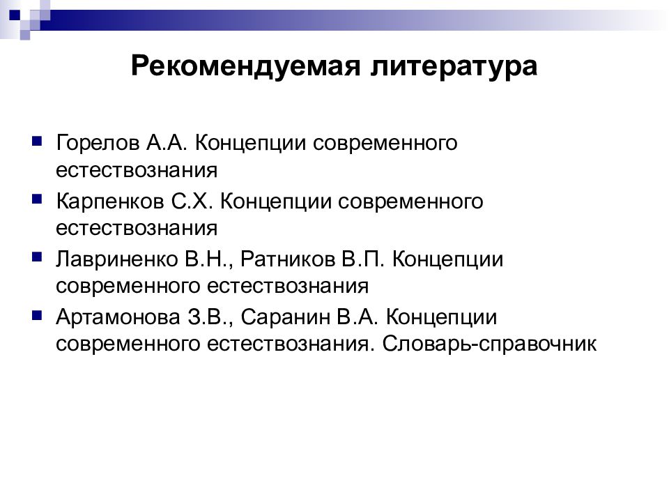 В основу современной естественно научной картины мира положены