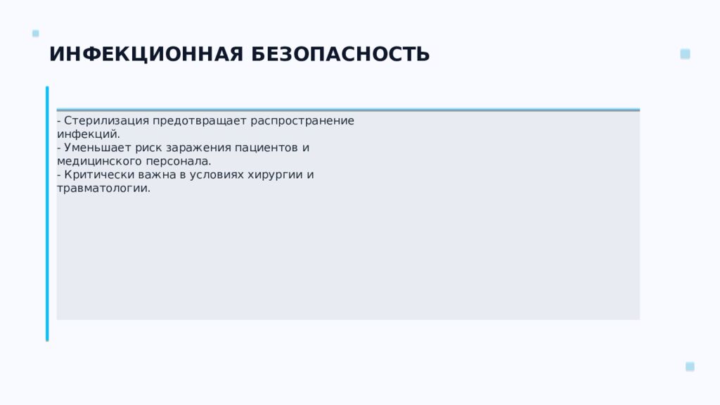 СТЕРИЛИЗАЦИЯ ПЕРЕВЯЗОЧНОГО МАТЕРИАЛА Ключевые аспекты и методы Подготовил: