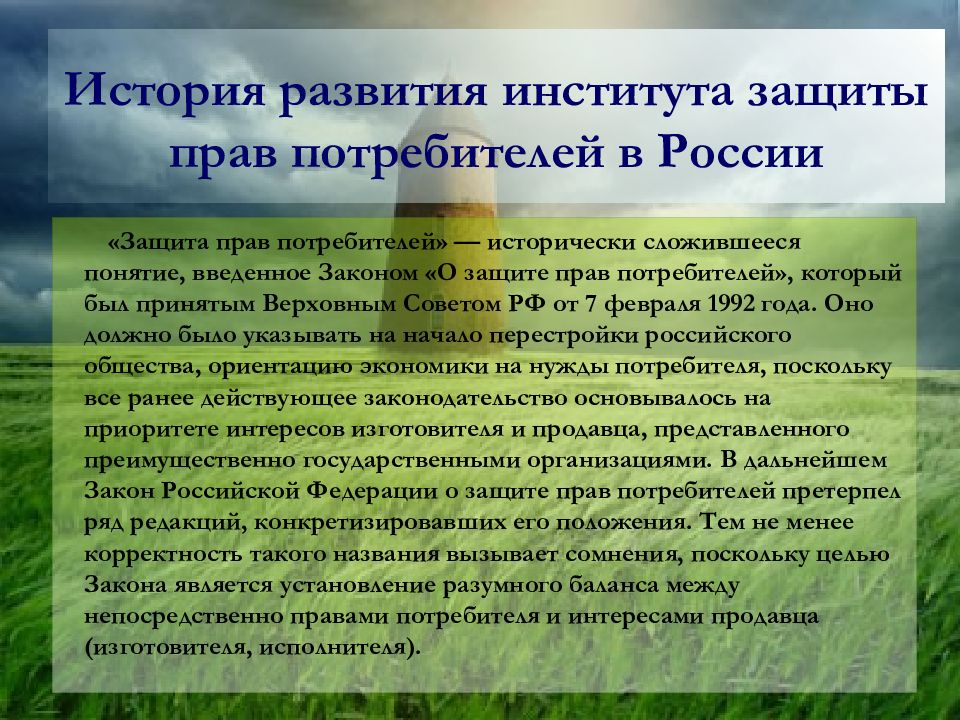 1 закон защита потребитель право. История развития института защиты прав потребителей. Законодательная регламентация права потребителя. Становление законодательства о защите прав потребителей. История развития потребительского права в России.