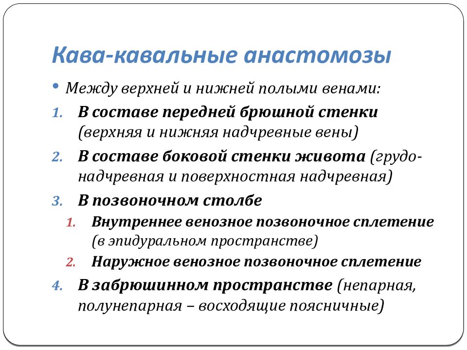 Кава кавальные анастомозы. Кава-кавальный анастомоз. Кава кавальная методика трансплантации. Та основные кава-кавальные анастомозы.