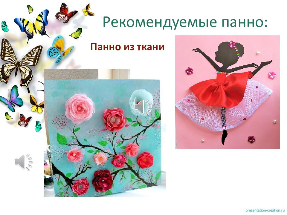 Рекомендуемые панно: