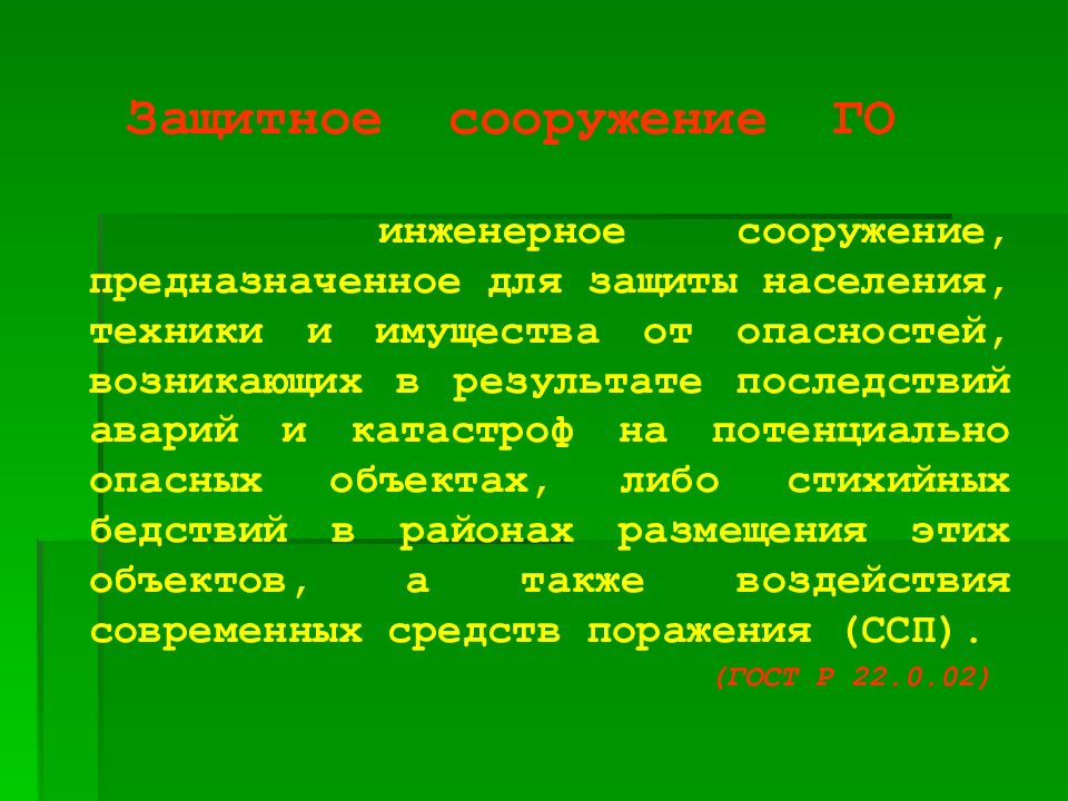 Защитное сооружение предназначенное для защиты населения. Защитные сооружения го и РСЧС. Инженерные сооружения БЖД. Сооружения предназначенные для защиты людей от последствий аварий. Защитные сооружения на потенциально опасных объектах содержатся.