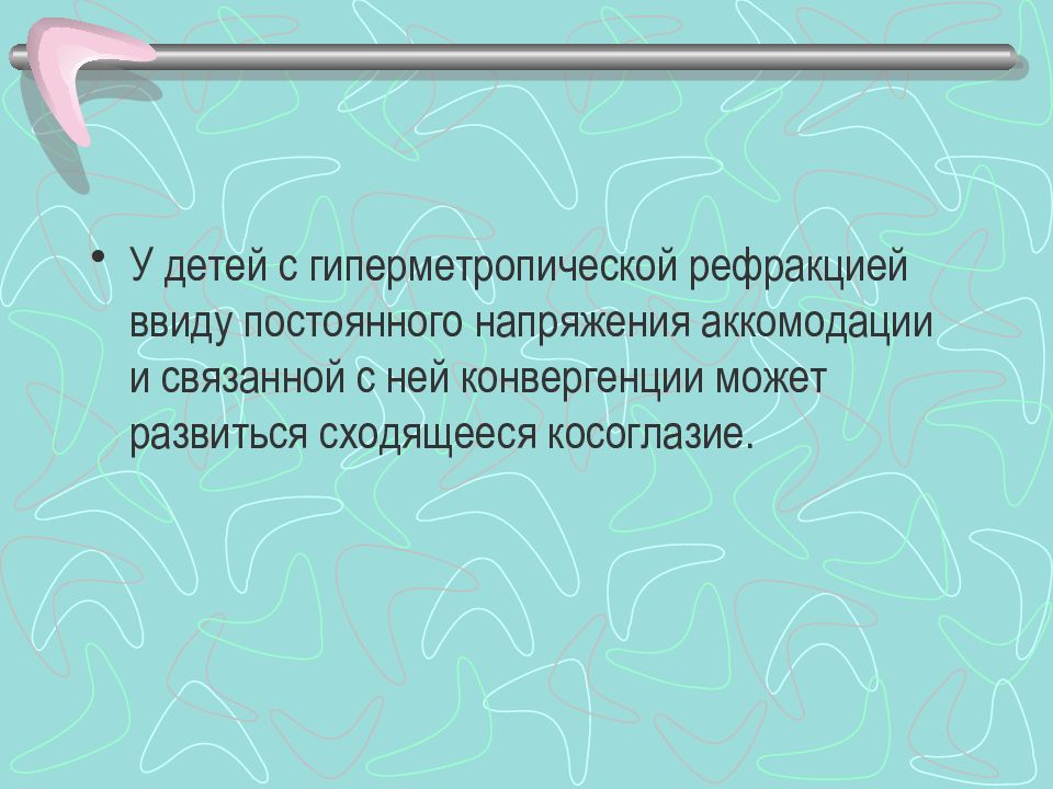 Рефракция и аккомодация. Роль конвергенции в аккомодации. Сверхрефракция. Сверхрефракции. Гиперметропическая семья.