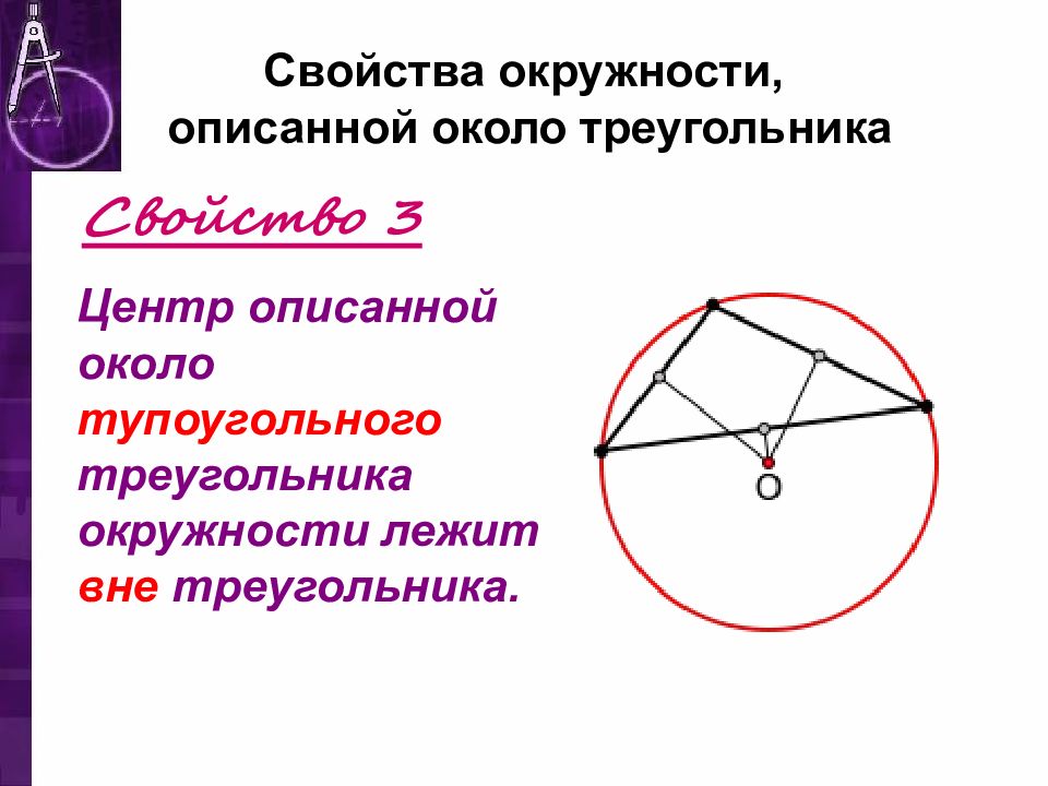 Свойства описанной окружности. Описанная окружность тупоугольного треугольника. Центр описанной окружности тупоугольного треугольника. Окружность описанная около тупоугольного треугольника свойства. Центр описанной окружности остроугольного треугольника.