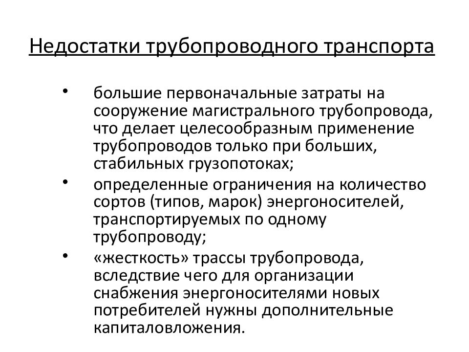 Преимущества трубопроводного