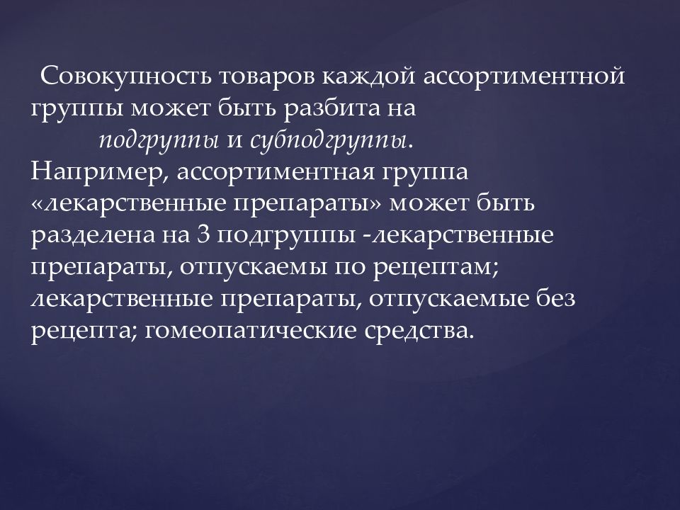 Совокупность товаров. Совокупность товаров это. Товарная единица в фармацевтическом маркетинге это. Препараты под группам лекарственные подгруппам. Группа лекарственных средств и их Подгруппа.