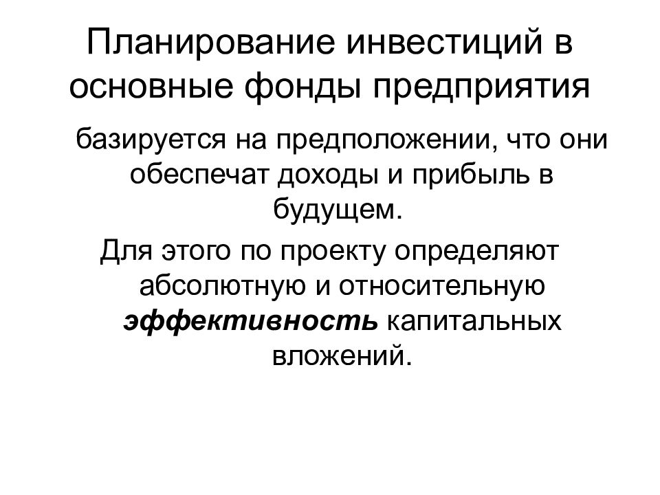 Предоставлять государственные капитальные вложения в коммерческие эффективные проекты государство