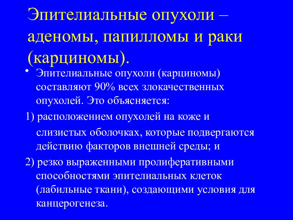 Эпителиальные опухоли. Злокачественные эпителиальные опухоли. Злокачественная опухоль из эпителия. Эпителиальные опухоли доброкачественные и злокачественные.